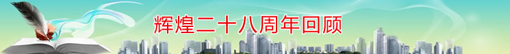 辉煌二十五周年回顾