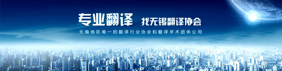 专业翻译 找无锡翻译协会
